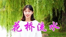 《花橋流水》 網(wǎng)絡(luò)神曲為何成手機(jī)鈴聲遺憾之選