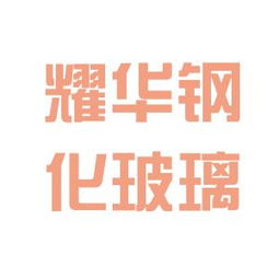郴州耀華鋼化玻璃廠工作環(huán)境到底怎么樣？真實(shí)體驗(yàn)揭秘（含客戶觀察）